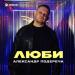 Александр Подереча - Люби