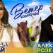 Александр Розенбаум feat. Рада Рай - Ветер-Конокрад