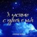 Александр Жолудев - Я засыпаю с думой о тебе