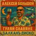 Алексей Большой - Гуляй славяне (Балкан-диско)