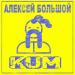 Алексей Большой - Kum