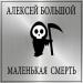 Алексей Большой - Маленькая Смерть