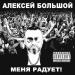 Алексей Большой - Меня Радует