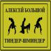 Алексей Большой - Тиндер Шминдер