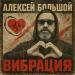 Алексей Большой - Вибрация