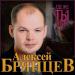Алексей Брянцев - Где Же Ты Теперь