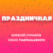 Алексей Чумаков & Сосо Павлиашвили - Праздничная
