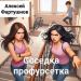 Алексей Фартушнов - Соседка профурсетка