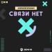 Алексей Кракин - Связи нет
