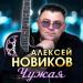 Алексей Новиков - Чужая