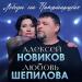 Алексей Новиков, Любовь Шепилова - Лебеди на Патриарших