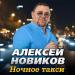 Алексей Новиков - Ночное такси