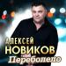 Алексей Новиков - Переболело