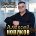 Алексей Новиков - Родной городок