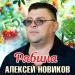 Алексей Новиков - Рябина