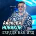 Алексей Новиков - Сердце как лед