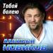 Алексей Новиков - Тобой болею