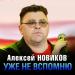 Алексей Новиков - Уже не вспомню