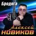 Алексей Новиков - В сентябре