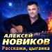 Алексей Новиков - Вольному воля