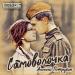 Алексей Петрухин - Самоволочка (Любэ 35. Всё опять начинается. Трибьют)
