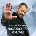 Алексей Петрухин - Я Люблю Тебя Милая