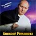 Алексей Романюта - Под ночными звёздами