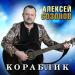 Алексей Созонов - Кораблик