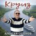 Алексей Созонов - Круиз