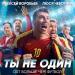 Алексей Воробьёв, Люся Чеботина - Ты не один (из фильма «Больше чем футбол»)