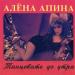 Алена Апина - Леха