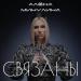 Алёна Минулина - Связаны