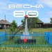 Алёна Минулина - Весна 80