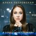 Алёна Петровская - А сердцу хочется любви
