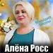 Алёна Росс - Мелодия весны