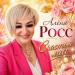 Алёна Росс - Счастья миг