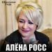 Алёна Росс - Школьные года