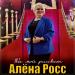 Алёна Росс - Ты мой рассвет