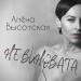 Алёна Высотская - Не виновата