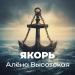 Алёна Высотская - Якорь