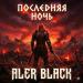 Aler Black - Последняя ночь