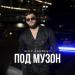 ALEX ANDREEV - Под музон
