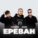 Alex&Rus feat. ХАНЗА - Ереван