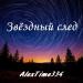 AlexTime334 - Звёздный след