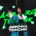 Aliana - Девочка Токсик