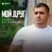 Алибек Евгажуков - Мой друг