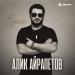 Алик Айрапетов - Брат