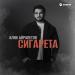 Алик Айрапетов - Сигарета