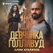 Алим Аталиков - Девчонка Голливуд