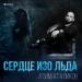 Алим Аталиков - Сердце изo льда